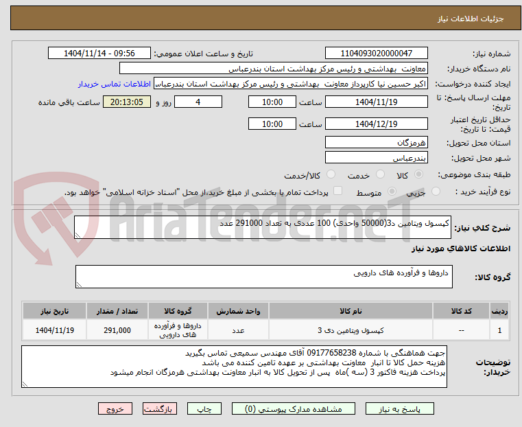 تصویر کوچک آگهی کپسول ویتامین د3(50000 واحدی) 100 عددی به تعداد 291000 عدد