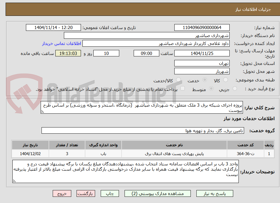 تصویر کوچک آگهی پروژه اجرای شبکه برق 3 ملک متعلق به شهرداری صباشهر (درمانگاه ،استخر و سوله ورزشی) بر اساس طرح پیوست