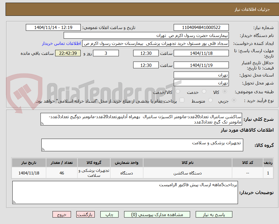 تصویر کوچک آگهی ساکشن سانترال تعداد20عدد-مانومتر اکسیژن سانترال  بهمراه آداپتورتعداد20عدد-مانومتر دوگیج تعداد3عدد-مانومتر تک گیج تعداد3عدد