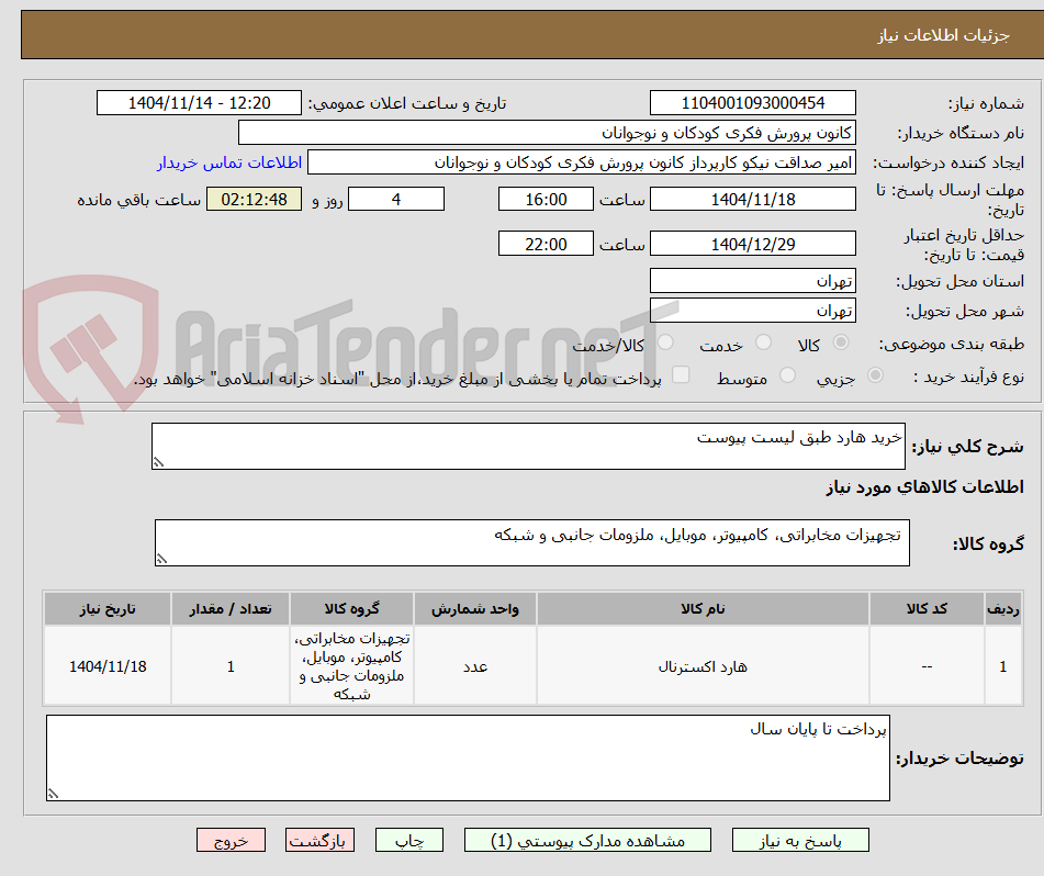تصویر کوچک آگهی خرید هارد طبق لیست پیوست