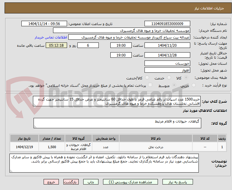 تصویر کوچک آگهی خرید1500 عدد اسپات نر رقم غنامی قرمز با طول حداقل 60 سانتیمتر و عرض حداقل 15 سانتیمتر جهت گرده افشانی نخلستان های پژوهشکده خرما و میوه های گرمسیری
