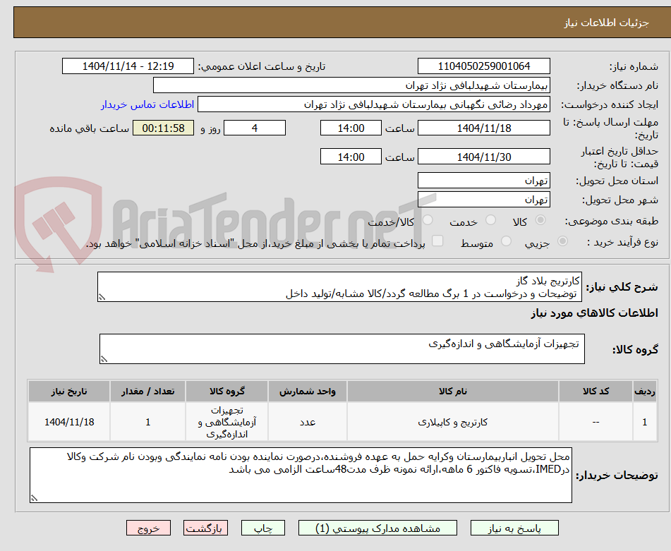 تصویر کوچک آگهی کارتریج بلاد گاز  
 توضیحات و درخواست در 1 برگ مطالعه گردد/کالا مشابه/تولید داخل