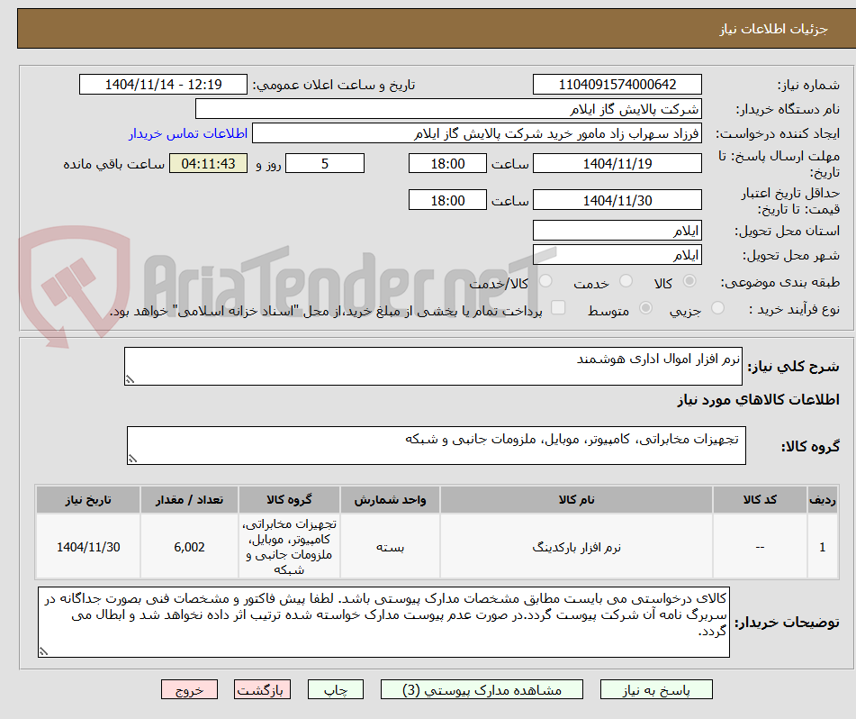 تصویر کوچک آگهی نرم افزار اموال اداری هوشمند