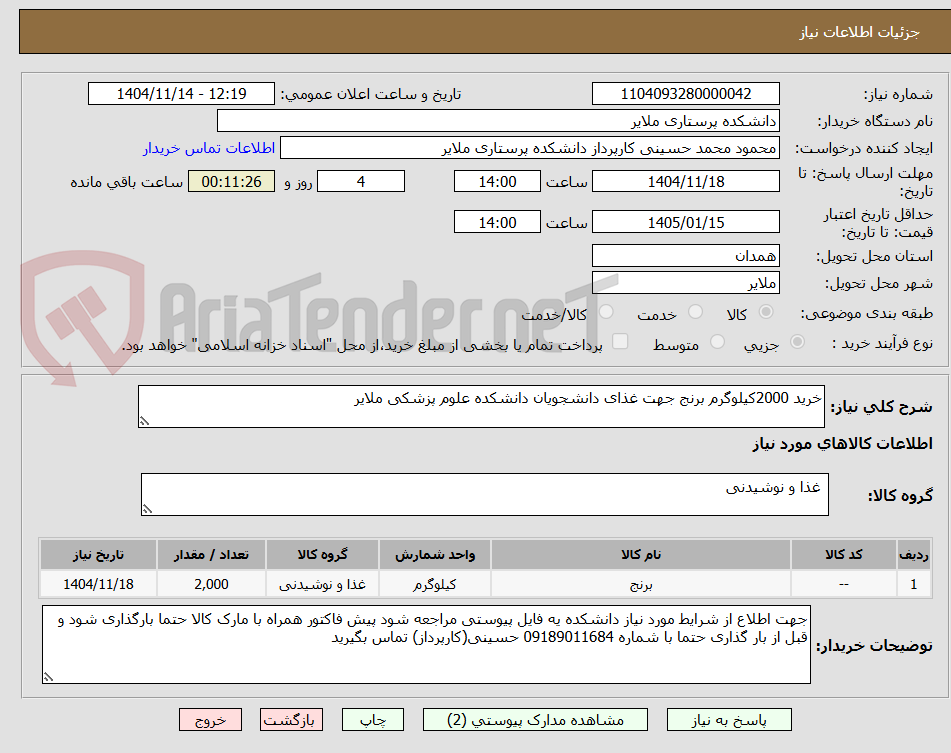 تصویر کوچک آگهی خرید 2000کیلوگرم برنج جهت غذای دانشجویان دانشکده علوم پزشکی ملایر