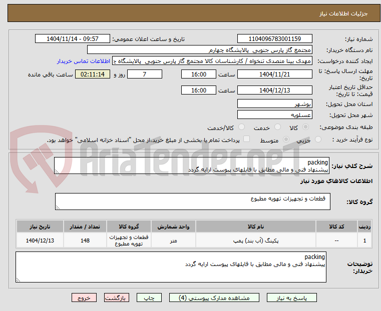 تصویر کوچک آگهی packing
پیشنهاد فنی و مالی مطابق با فایلهای پیوست ارایه گردد