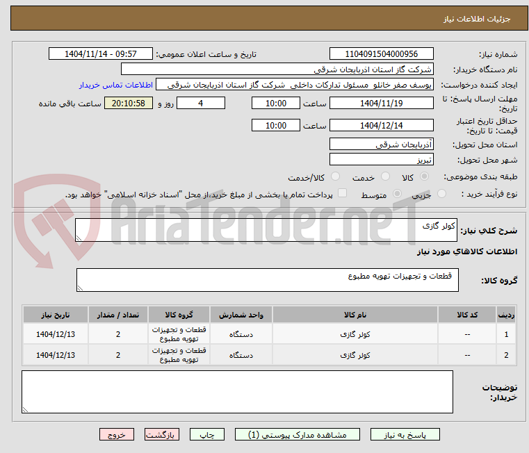تصویر کوچک آگهی کولر گازی