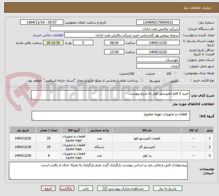 تصویر کوچک آگهی خرید 3 قلم کمپرسور کولر به شرح پیوست
