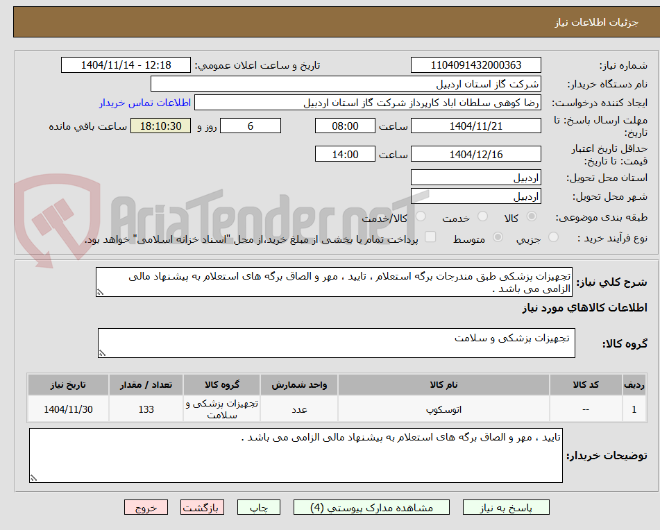 تصویر کوچک آگهی تجهیزات پزشکی طبق مندرجات برگه استعلام ، تایید ، مهر و الصاق برگه های استعلام به پیشنهاد مالی الزامی می باشد . 