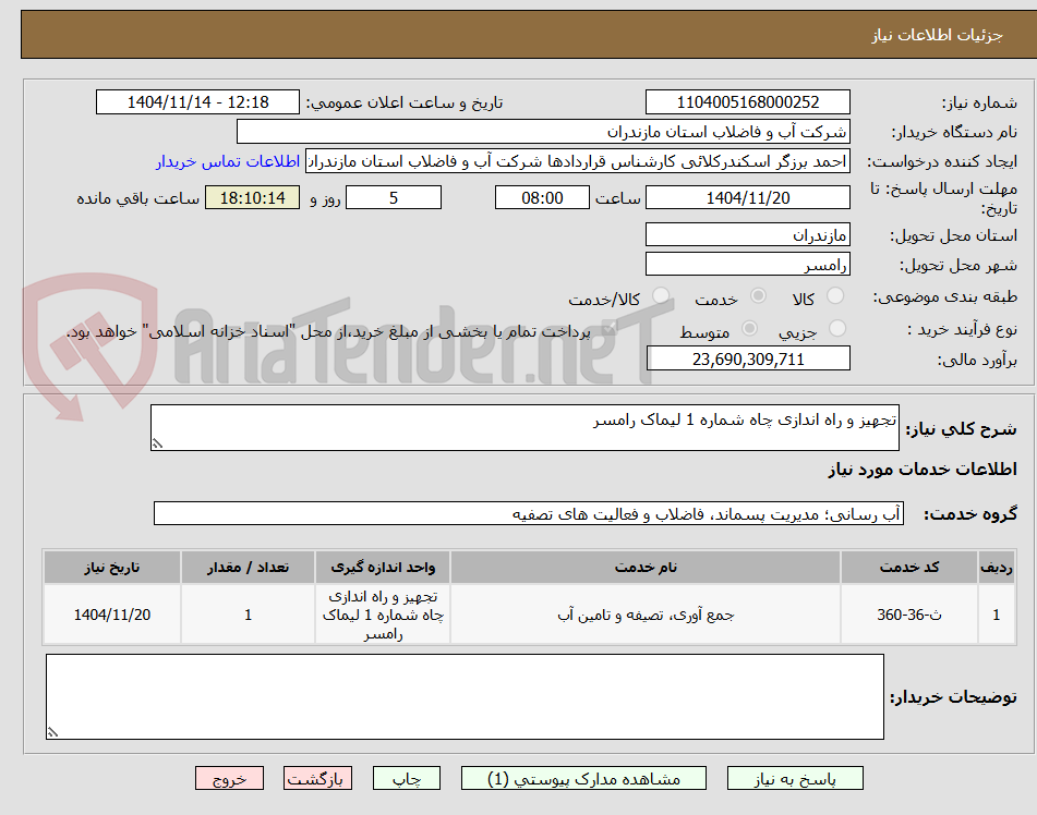 تصویر کوچک آگهی تجهیز و راه اندازی چاه شماره 1 لیماک رامسر