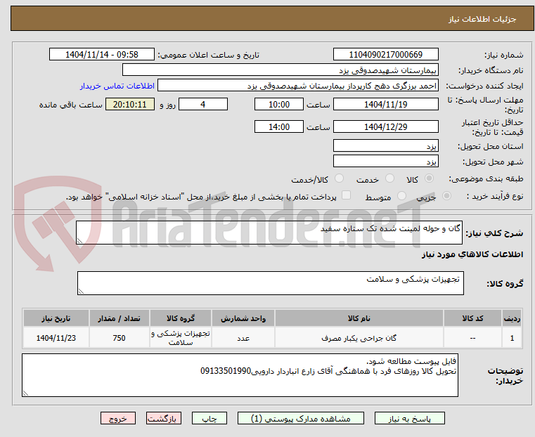 تصویر کوچک آگهی گان و حوله لمینت شده تک ستاره سفید