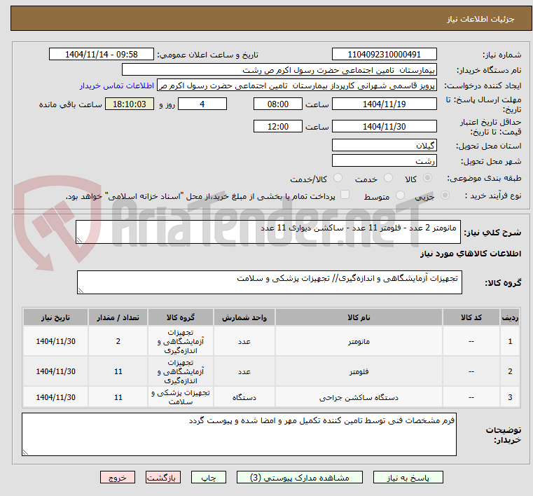 تصویر کوچک آگهی  مانومتر 2 عدد - فلومتر 11 عدد - ساکشن دیواری 11 عدد