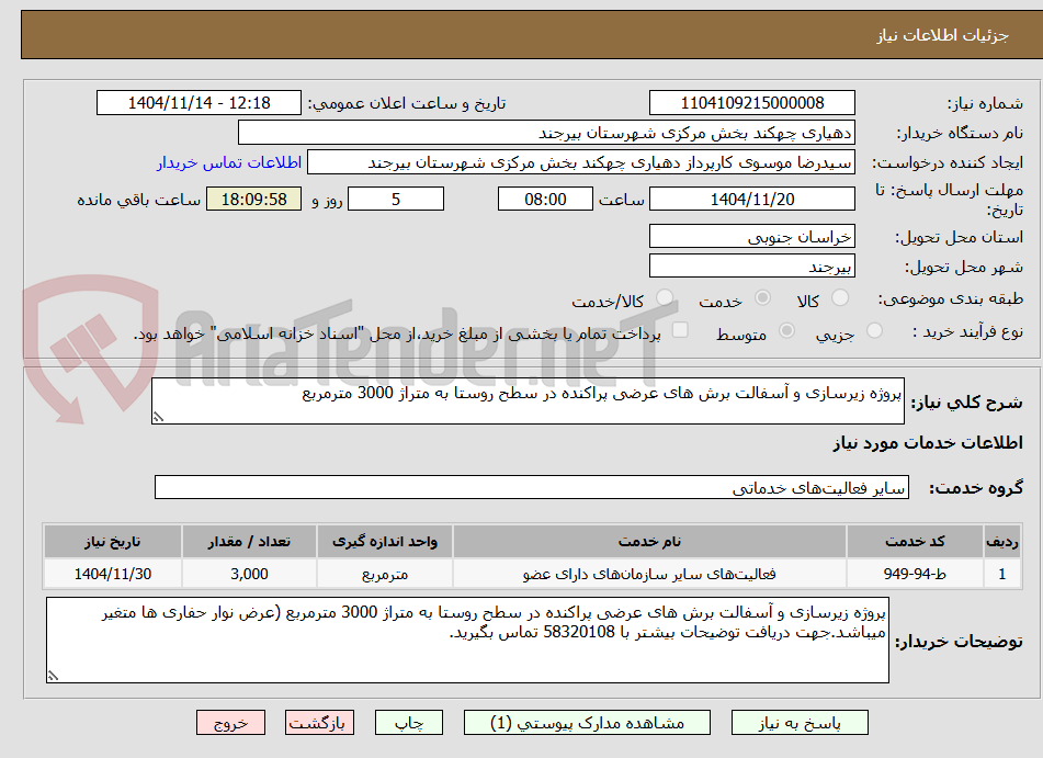 تصویر کوچک آگهی پروژه زیرسازی و آسفالت برش های عرضی پراکنده در سطح روستا به متراژ 3000 مترمربع
