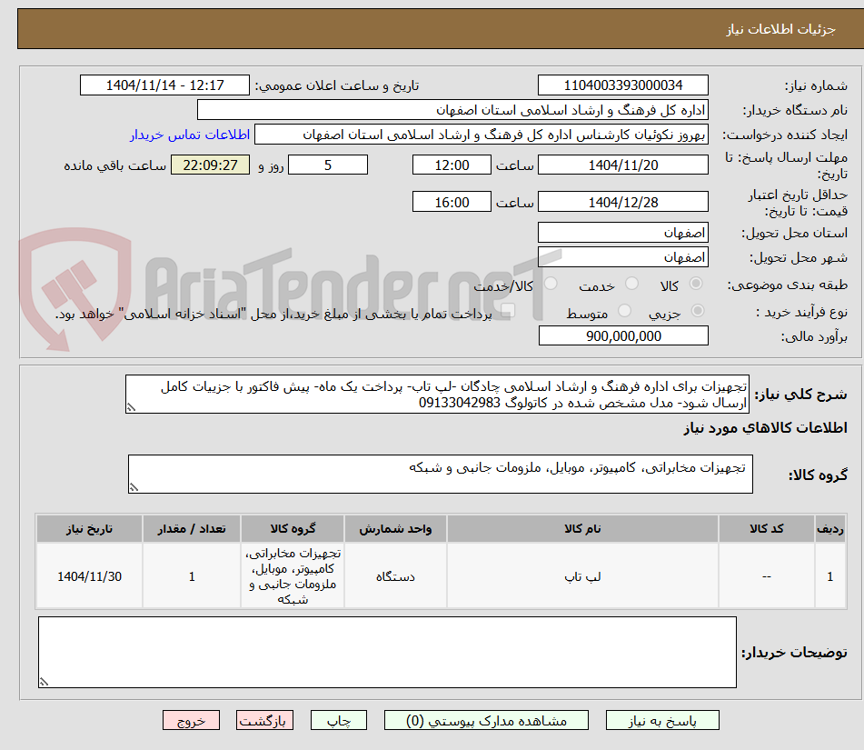 تصویر کوچک آگهی تجهیزات برای اداره فرهنگ و ارشاد اسلامی چادگان -لپ تاب- پرداخت یک ماه- پیش فاکتور با جزییات کامل ارسال شود- مدل مشخص شده در کاتولوگ 09133042983
