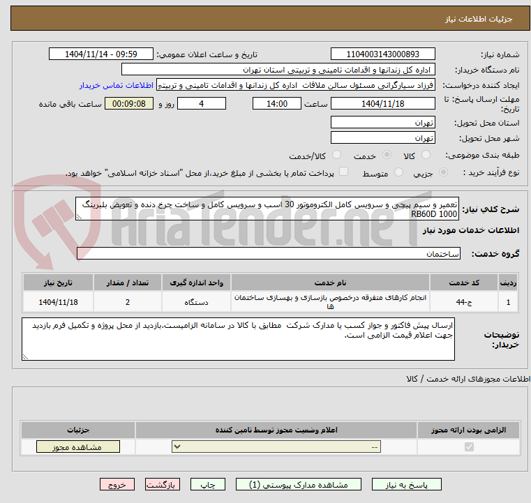 تصویر کوچک آگهی تعمیر و سیم پیچی و سرویس کامل الکتروموتور 30 اسب و سرویس کامل و ساخت چرخ دنده و تعویض بلبرینگ RB60D 1000