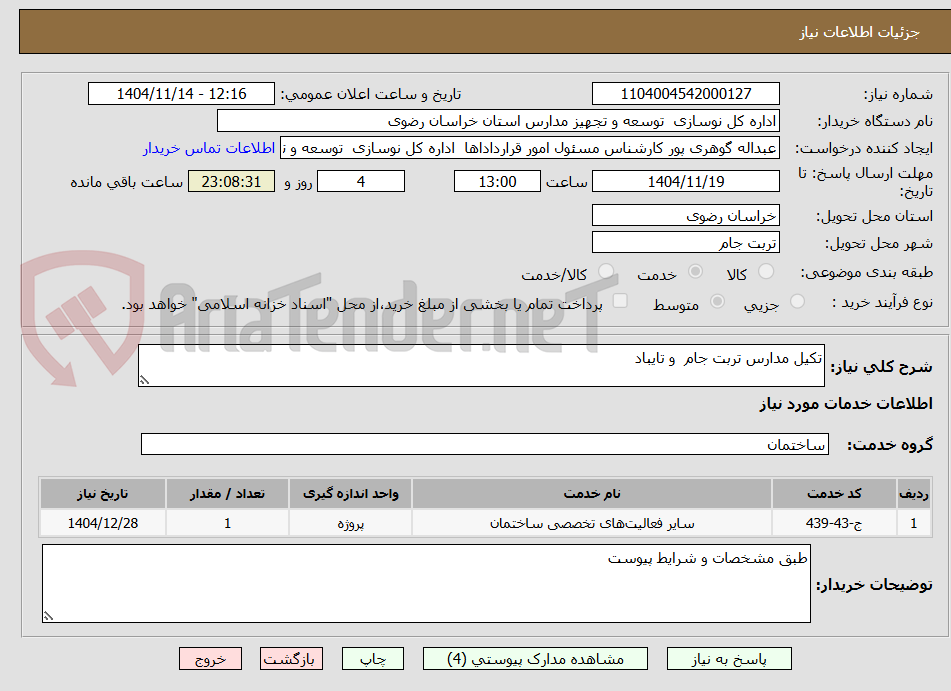 تصویر کوچک آگهی تکیل مدارس تربت جام و تایباد