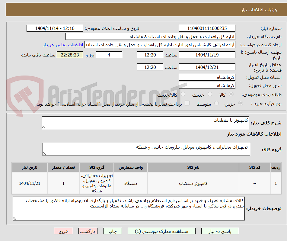 تصویر کوچک آگهی کامپیوتر با متعلقات