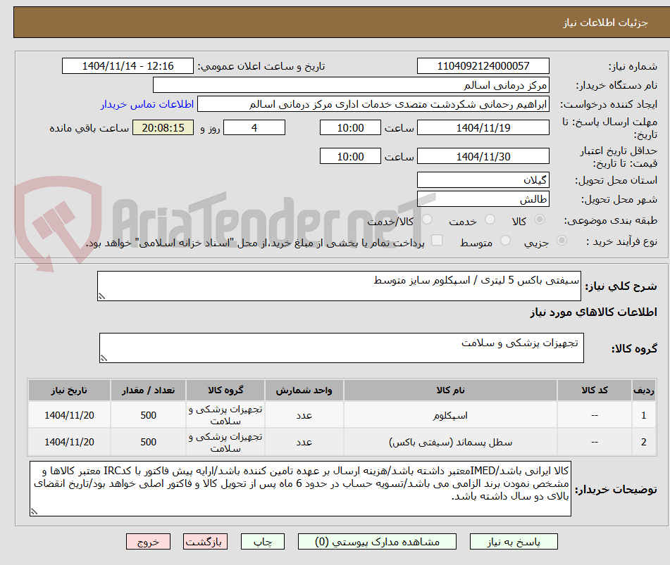 تصویر کوچک آگهی سیفتی باکس 5 لیتری / اسپکلوم سایز متوسط