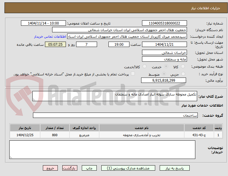 تصویر کوچک آگهی تکمیل محوطه سازی سوله انبار امدادی مانه و سملقان