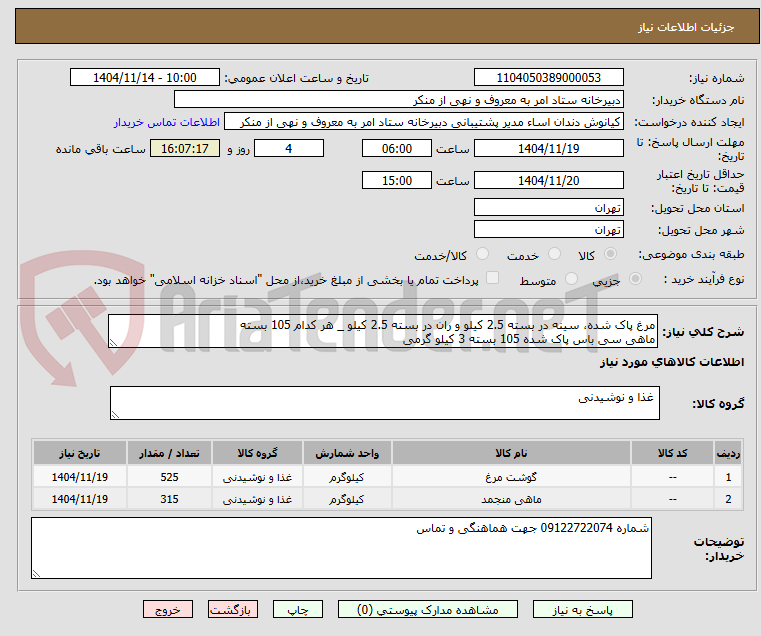 تصویر کوچک آگهی مرغ پاک شده، سینه در بسته 2.5 کیلو و ران در بسته 2.5 کیلو _ هر کدام 105 بسته
ماهی سی باس پاک شده 105 بسته 3 کیلو گرمی