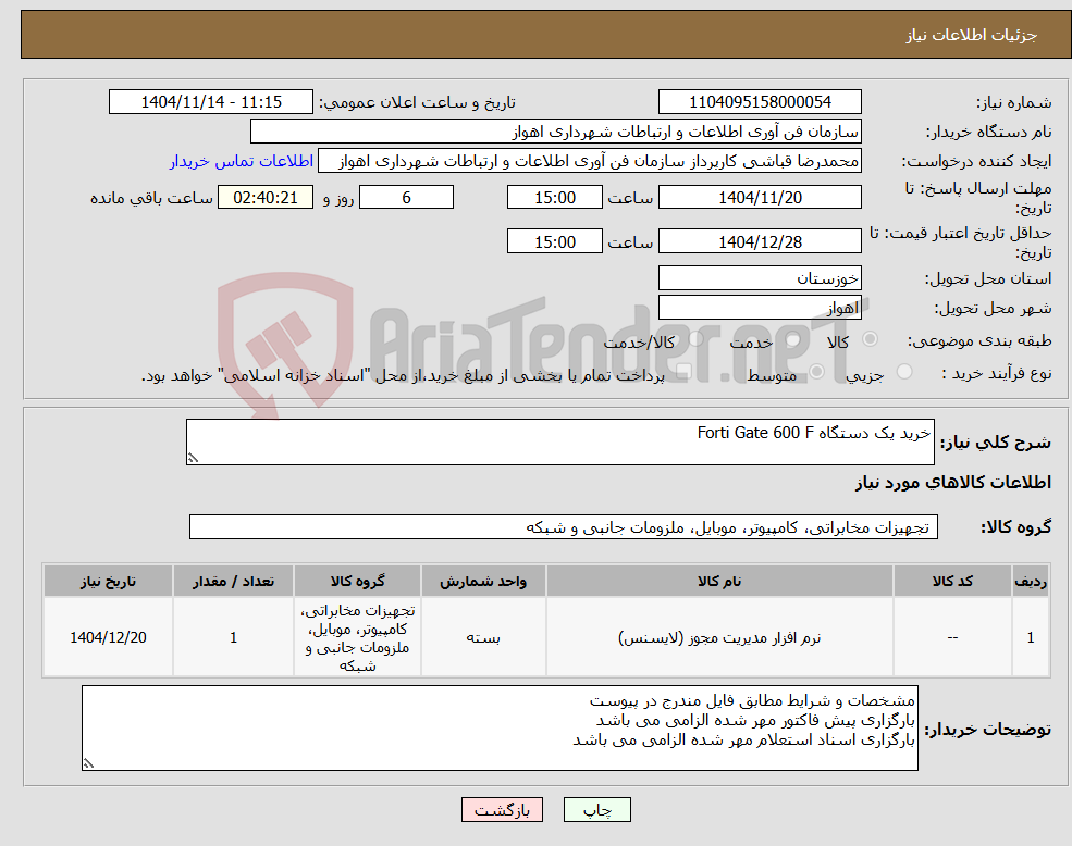 تصویر کوچک آگهی نیاز کالا-خرید یک دستگاه Forti Gate 600 F
