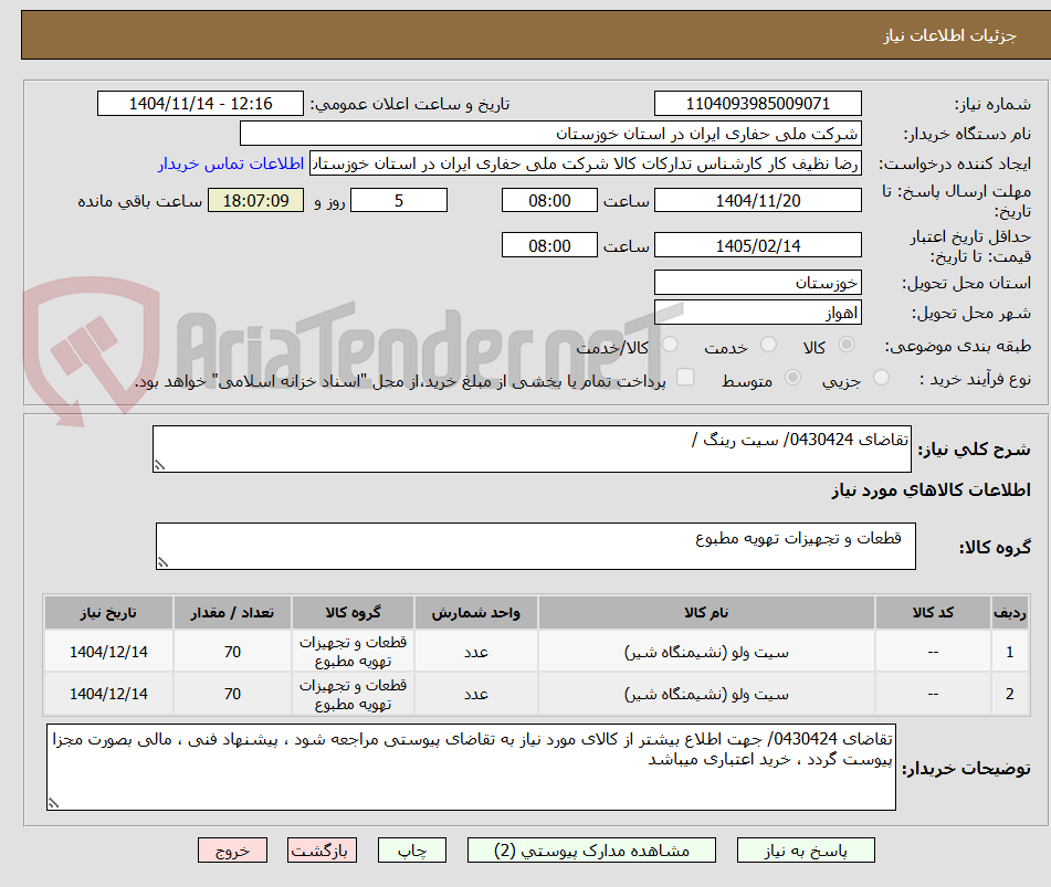 تصویر کوچک آگهی تقاضای 0430424/ سیت رینگ / 