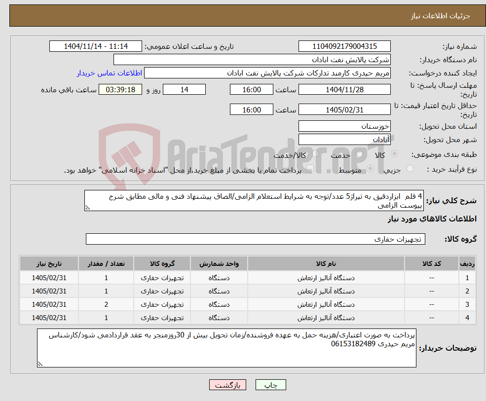 تصویر کوچک آگهی نیاز کالا-4 قلم ابزاردقیق به تیراژ5 عدد/توجه به شرایط استعلام الزامی/الصاق پیشنهاد فنی و مالی مطابق شرح پیوست الزامی