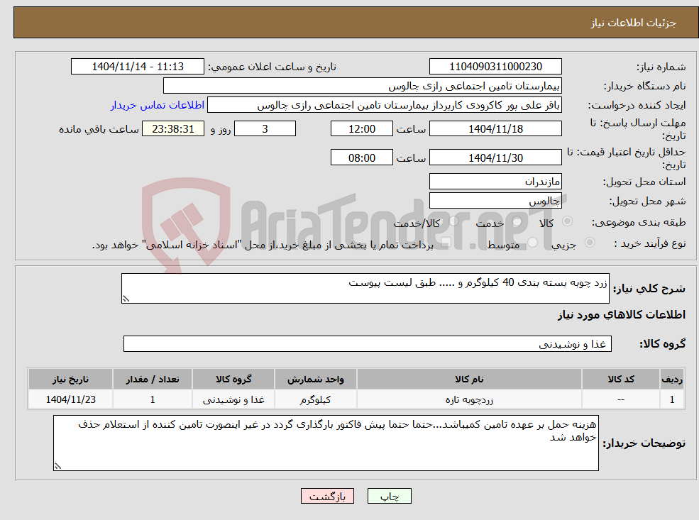 تصویر کوچک آگهی نیاز کالا-زرد چوبه بسته بندی 40 کیلوگرم و ..... طبق لیست پیوست