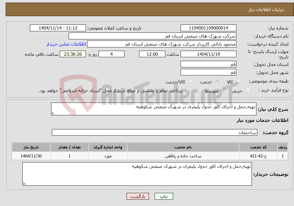 تصویر کوچک آگهی نیاز خدمات-تهیه,حمل و اجرای کاور جدول پلیمری در شهرک صنعتی شکوهیه