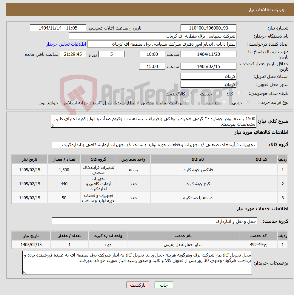 تصویر کوچک آگهی نیاز خدمت/کالا-1500 بسته پودر جوش۲۰۰ گرمی همراه با پولکی و فیتیله با بسته‌بندی وکیوم ضدآب و انواع کوره احتراق طبق مشخصات پیوست.