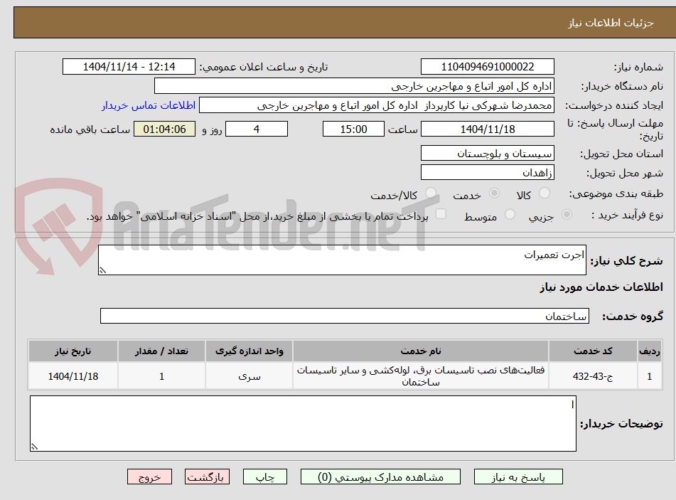 تصویر کوچک آگهی اجرت تعمیرات