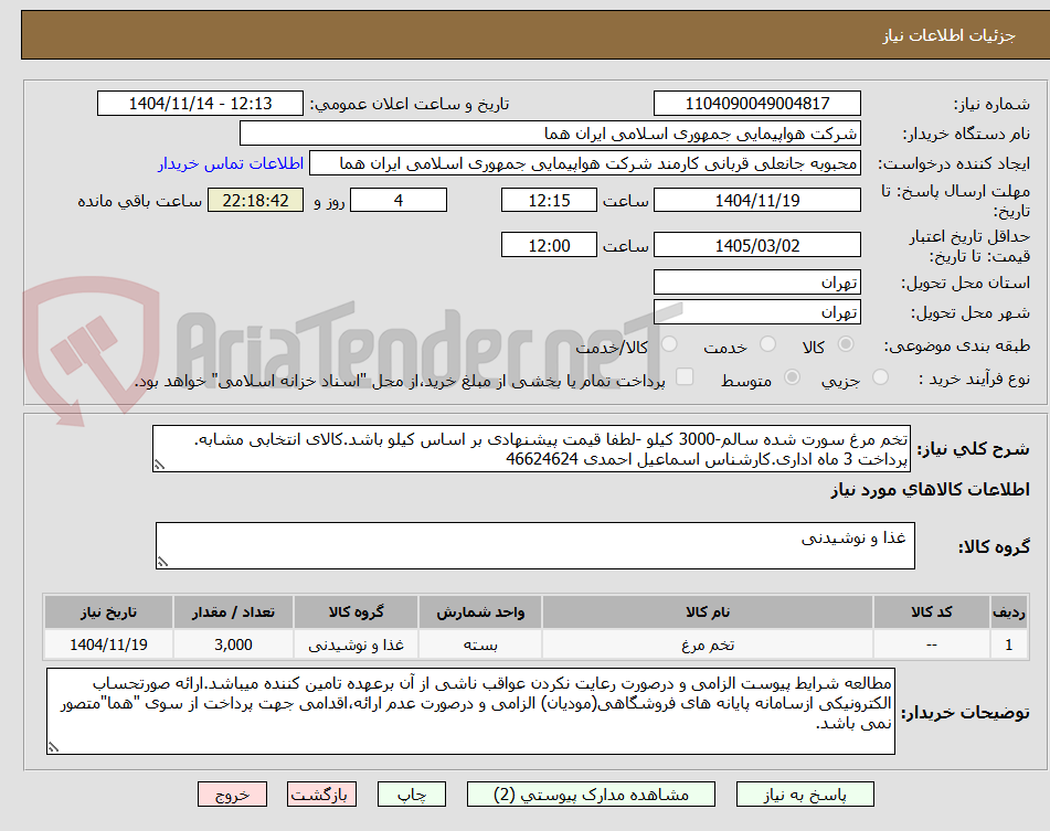 تصویر کوچک آگهی تخم مرغ سورت شده سالم-3000 کیلو -لطفا قیمت پیشنهادی بر اساس کیلو باشد.کالای انتخابی مشابه. پرداخت 3 ماه اداری.کارشناس اسماعیل احمدی 46624624 