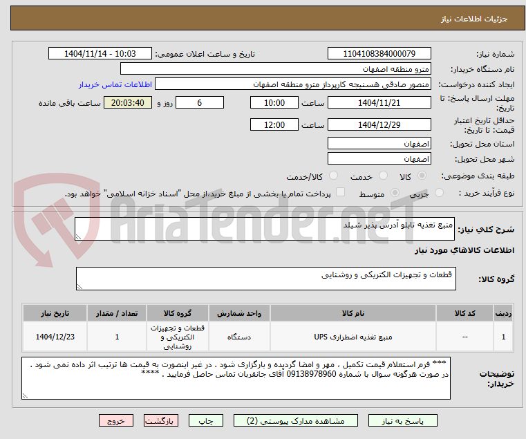 تصویر کوچک آگهی منبع تغذیه تابلو آدرس پذیر شیلد 