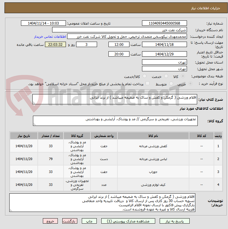 تصویر کوچک آگهی اقلام ورزشی ( گرمکن و کفش و ساک به ضمیمه میباشد ) از برند ایرانی 