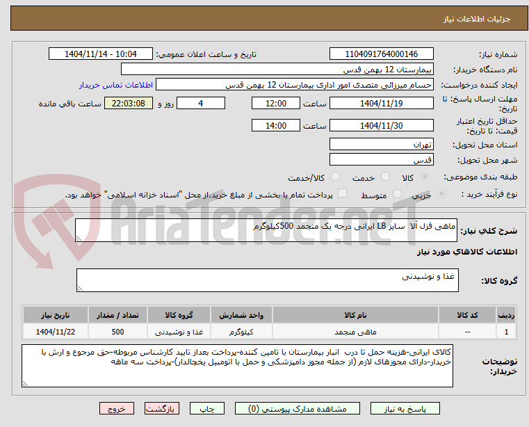 تصویر کوچک آگهی ماهی قزل آلا  سایز L8 ایرانی درجه یک منجمد 500کیلوگرم