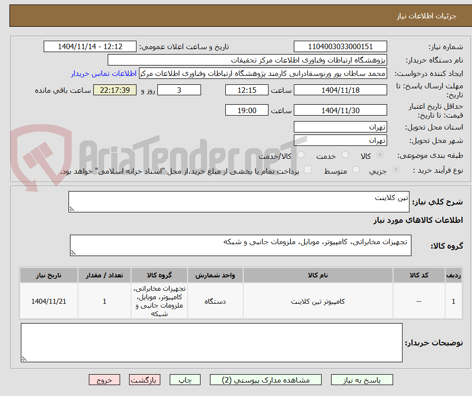 تصویر کوچک آگهی تین کلاینت