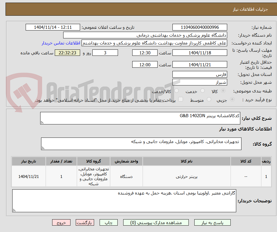 تصویر کوچک آگهی کدکالامشابه پرینتر G&B 1402DN