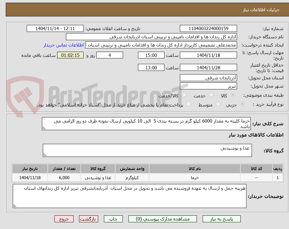 تصویر کوچک آگهی خرما کلیته به مقدار 6000 کیلو گرم در بسته بندی 5 الی 10 کیلویی ارسال نمونه ظرف دو روز الزامی می باشد