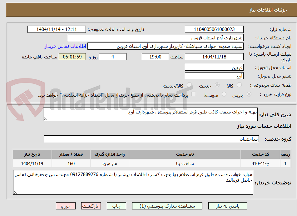 تصویر کوچک آگهی تهیه و اجرای سقف کاذب طبق فرم استعلام پیوستی شهرداری آوج 