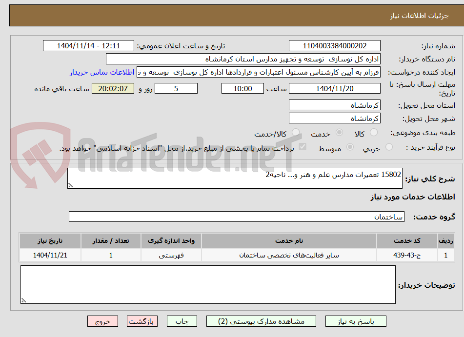 تصویر کوچک آگهی 15802 تعمیرات مدارس علم و هنر و... ناحیه2