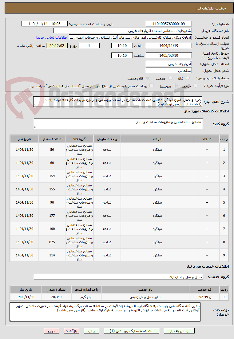 تصویر کوچک آگهی خرید و حمل انواع میلگرد مطابق مشخصات مندرج در اسناد پیوستی و از نوع تولیدات کارخانه میانه باشد (اعلان نیاز عمومی نوبت اول)