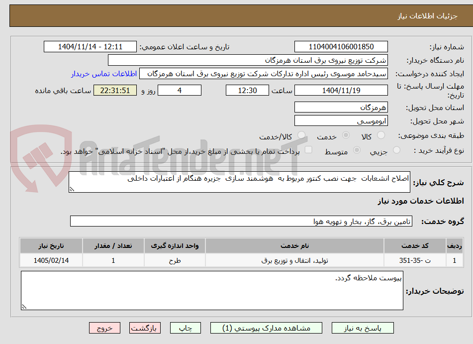 تصویر کوچک آگهی اصلاح انشعابات جهت نصب کنتور مربوط به هوشمند سازی جزیره هنگام از اعتبارات داخلی