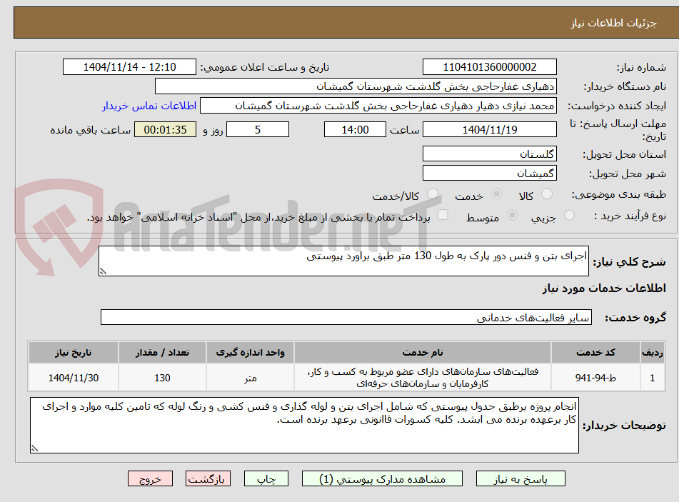 تصویر کوچک آگهی اجرای بتن و فنس دور پارک به طول 130 متر طبق براورد پیوستی 