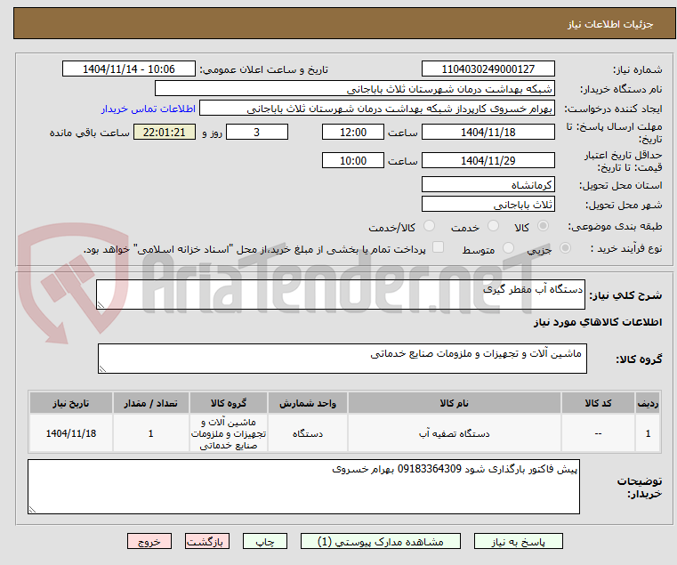 تصویر کوچک آگهی دستگاه آب مقطر گیری
