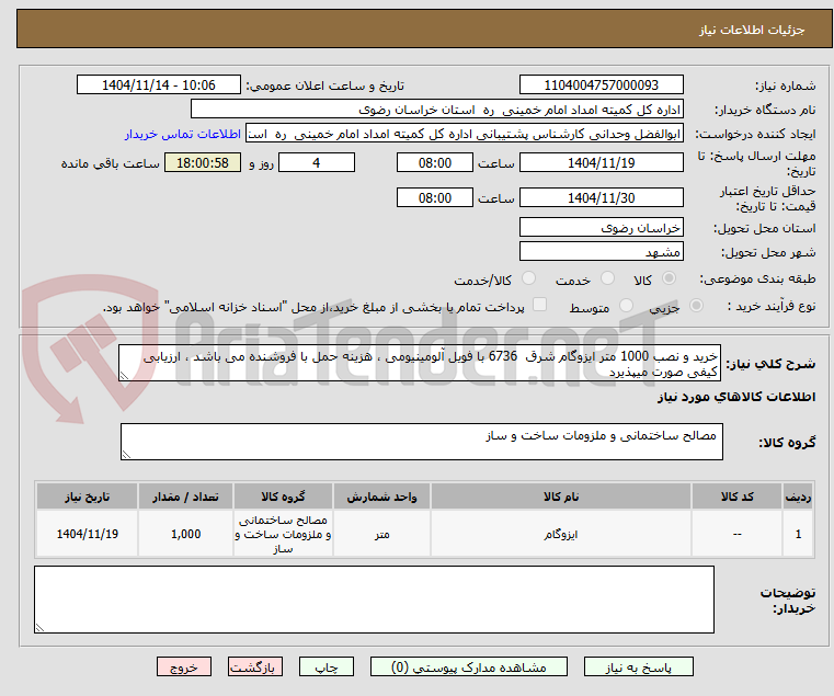 تصویر کوچک آگهی خرید و نصب 1000 متر ایزوگام شرق  6736 با فویل آلومینیومی ، هزینه حمل با فروشنده می باشد ، ارزیابی کیفی صورت میپذیرد 