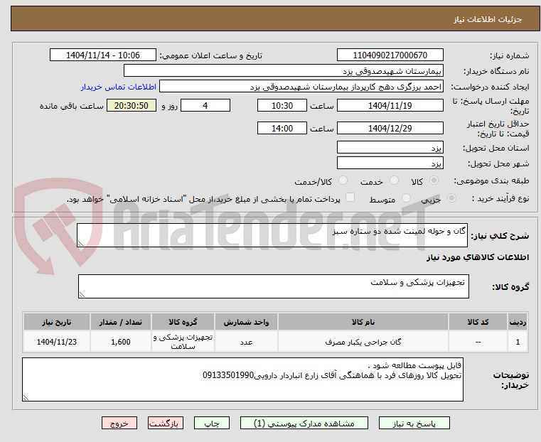 تصویر کوچک آگهی گان و حوله لمینت شده دو ستاره سبز