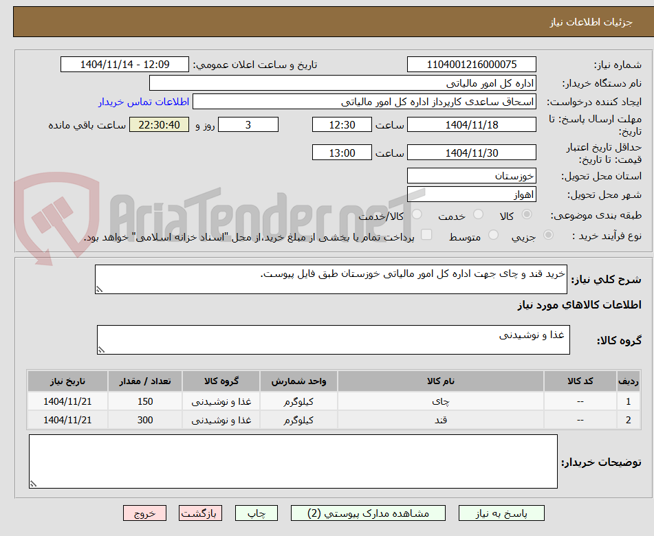 تصویر کوچک آگهی خرید قند و چای جهت اداره کل امور مالیاتی خوزستان طبق فایل پیوست.