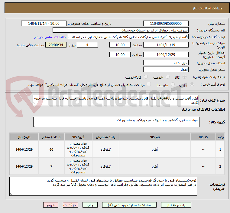 تصویر کوچک آگهی آهن آلات بشماره 0434486 طبق فایل پیوست، شرایط پرداخت اعتباری می باشد. حتما به فایل پیوست مراجعه گردد
