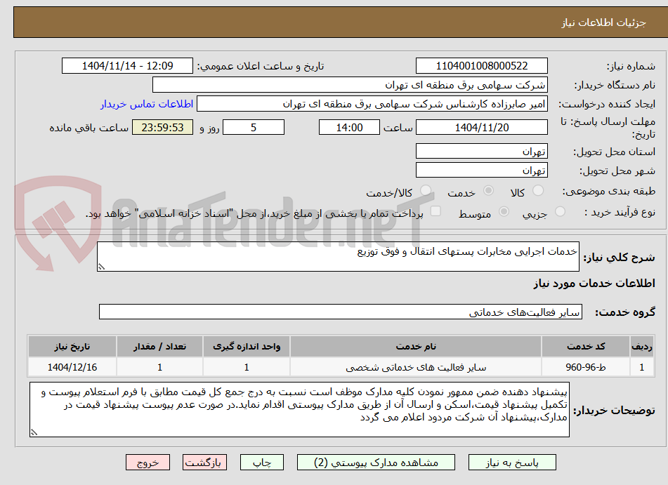 تصویر کوچک آگهی خدمات اجرایی مخابرات پستهای انتقال و فوق توزیع