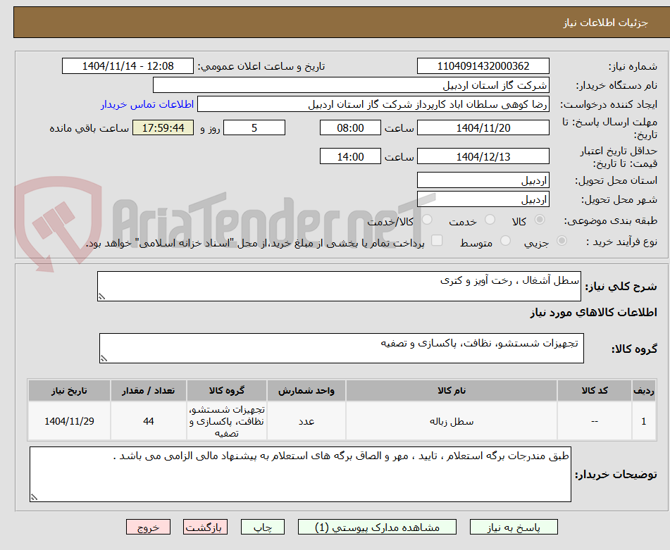 تصویر کوچک آگهی سطل آشغال ، رخت آویز و کتری