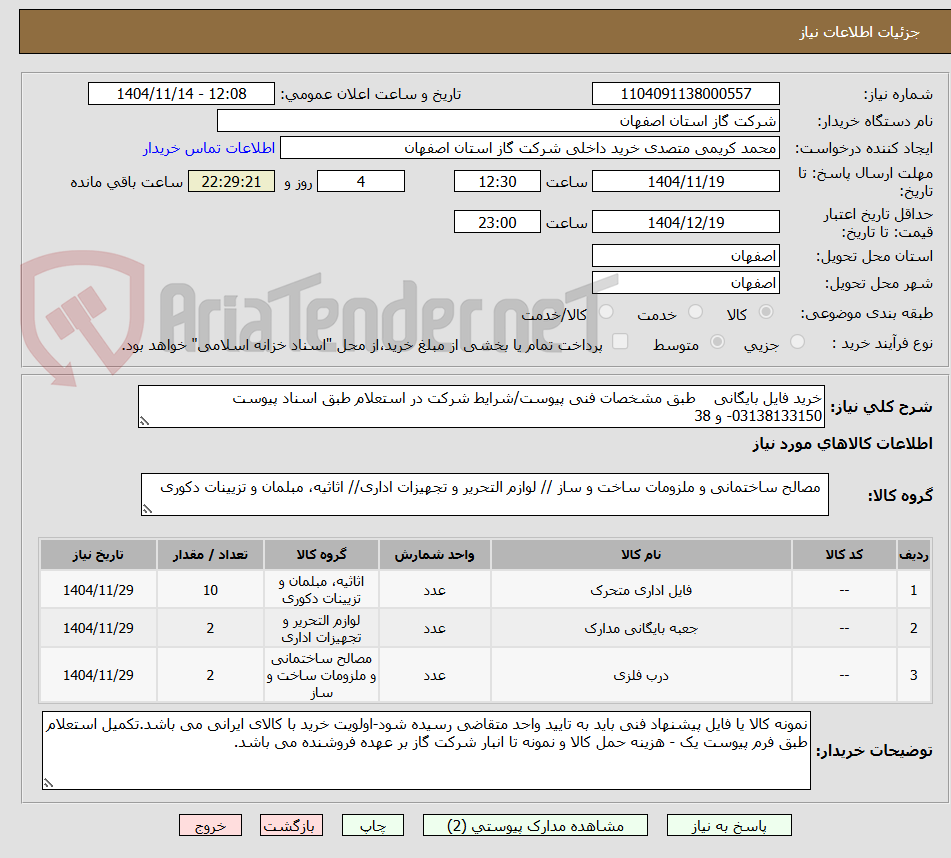 تصویر کوچک آگهی خرید فایل بایگانی    طبق مشخصات فنی پیوست/شرایط شرکت در استعلام طبق اسناد پیوست 03138133150- و 38